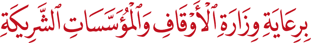 برعاية وزارة الأوقاف والمؤسسات الشريكة