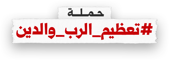 حملة #تعظيم_الرب_والدين