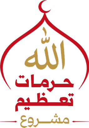 شعار مشروع تعظيم حرمات الله