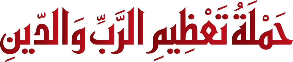 حملة تعظيم الرب والدين